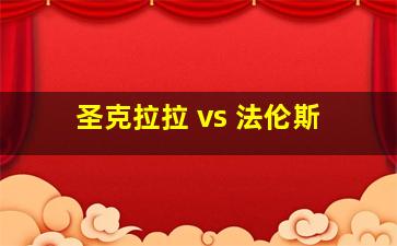 圣克拉拉 vs 法伦斯